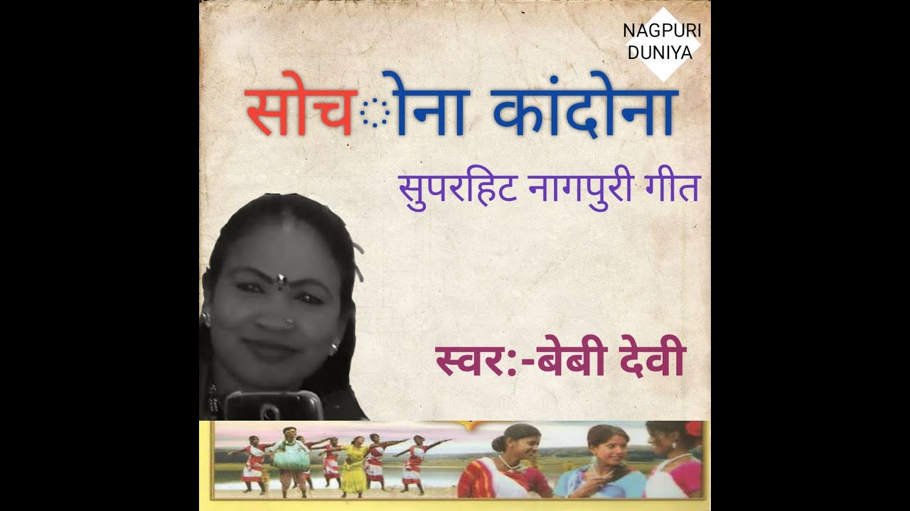 Sochona kandona सोचोना कांदोना singer baby devi