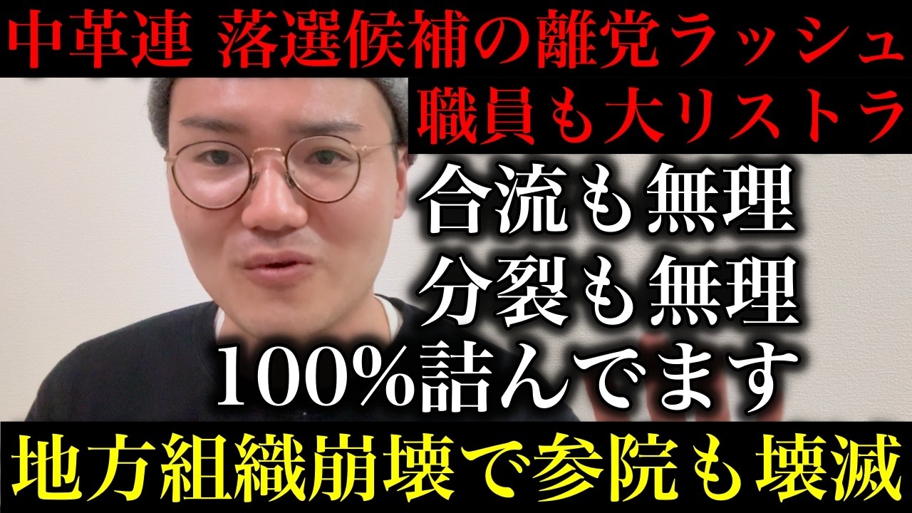 【中革連】地方組織が完全崩壊し参院も終わります…落選候補の離党ラッシュと資金難で職員大量リストラ！合流も分裂も無理でどう足掻いても詰んでる件について【政治ネタ】
