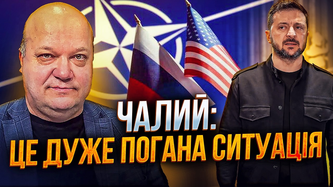 ⚡️ЧАЛЫЙ: Украина в заложниках между США, НАТО и Россией. Теперь у нас один сценарий