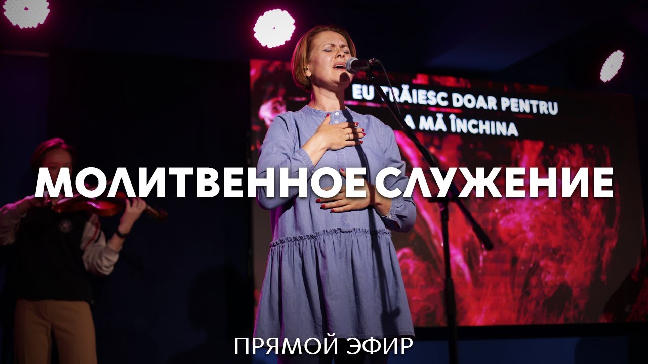05.02.2026 | Молитвенное служение