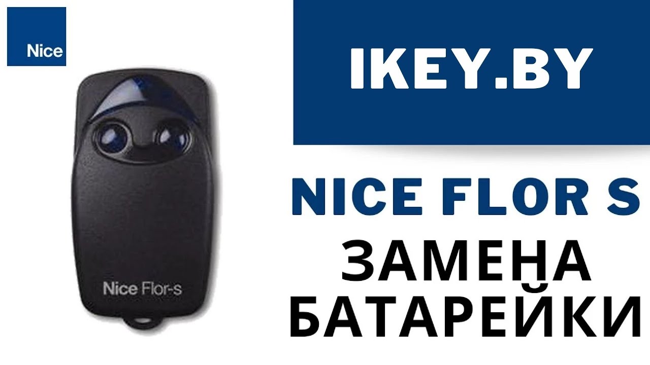 Замена батарейки в пульте Nice FLOR S. Батарейка в брелоке Найс 23A.