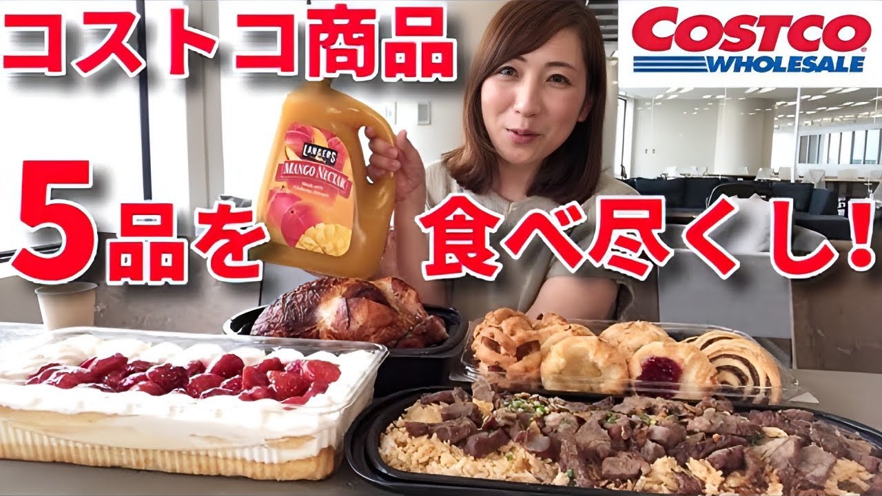【大食い】コストコメニュー5品を食べ尽くし！【三宅智子】