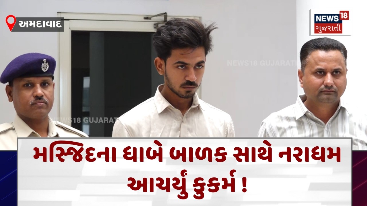 Ahmedabad Crime News | મસ્જિદના ધાબે બાળક સાથે નરાધમ આચર્યું કુકર્મ ! | Gujarati Samachar | N18V