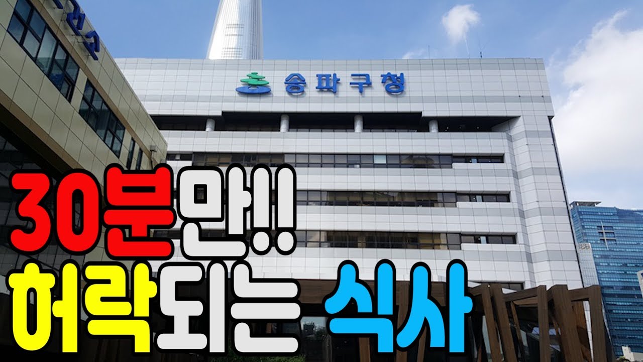 송파구청 구내식당은 어떨까요들송~ (서울 송파구청 구내식당)먹방/리얼맛평가/후기 KOREAN FOOD MUKBANG eating show