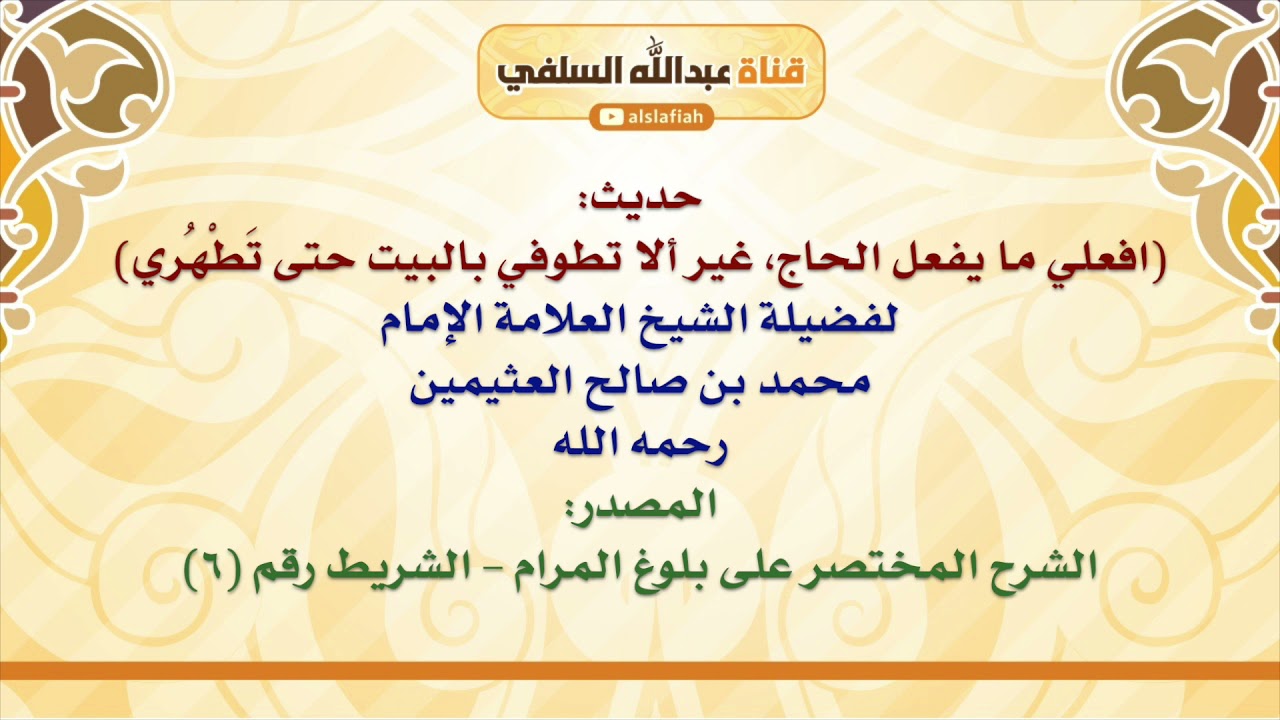 الشيخ ابن عثيمين : حديث  افعلي ما يفعل الحاج، غير ألا تطوفي بالبيت حتى تَطْهُري