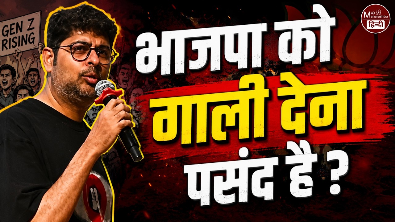 Varun Grover : भाजपा को गाली देना पसंद है ? | GenZ Protest | Max Maharashtra Hindi