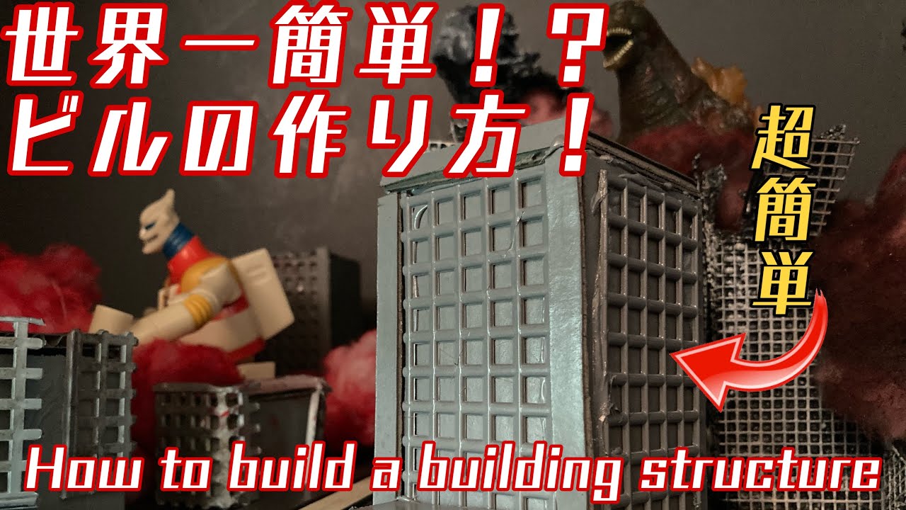 【ビル】Building a Diorama簡単なビルのストラクチャーを作成！ゴジラやガンダム、ウルトラマンなどのジオラマに使えます！