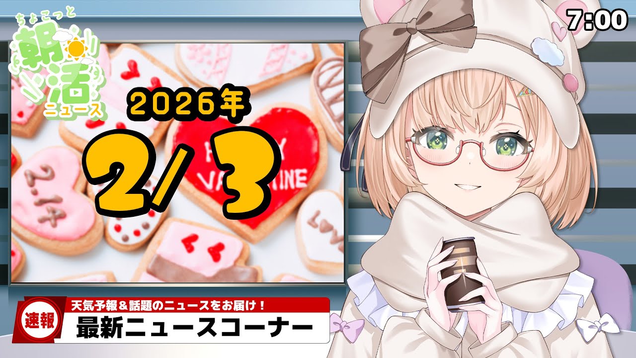 【 朝活 / ニュース 】２月３日（火）⏰ AM7:00『ちょこっと』朝活ニュース🍀天気予報/時事ニュース🍁初見＆ROM勢大歓迎🐥 