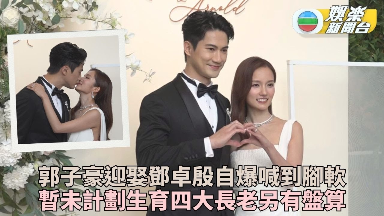 郭子豪娶鄧卓殷突堂爆喊 鄧卓殷盼二人世界四老有盤算