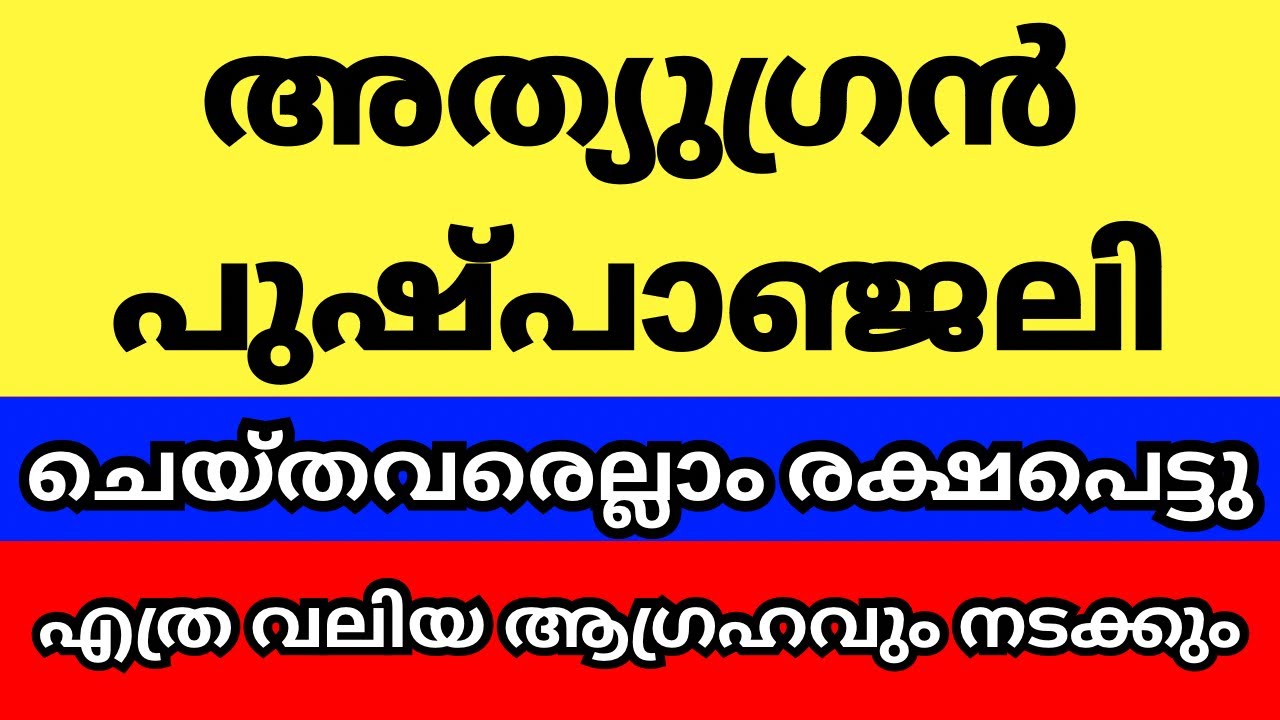 നിങ്ങൾക്കറിയാമോ ഈ പുഷ്പാഞ്ജലി ഒറ്റത്തവണ ചെയ്തവർ ഇന്ന് ജീവിതത്തിൽ ഉയരങ്ങൾ കീഴടക്കി,അത്ഭുത പുഷ്പാഞ്ജലി