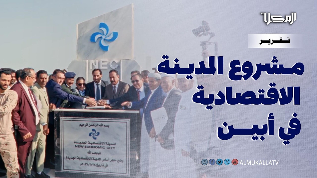تقرير | إطلاق مشروع المدينة الاقتصادية الجديدة على ساحل العلم في محافظة أبين