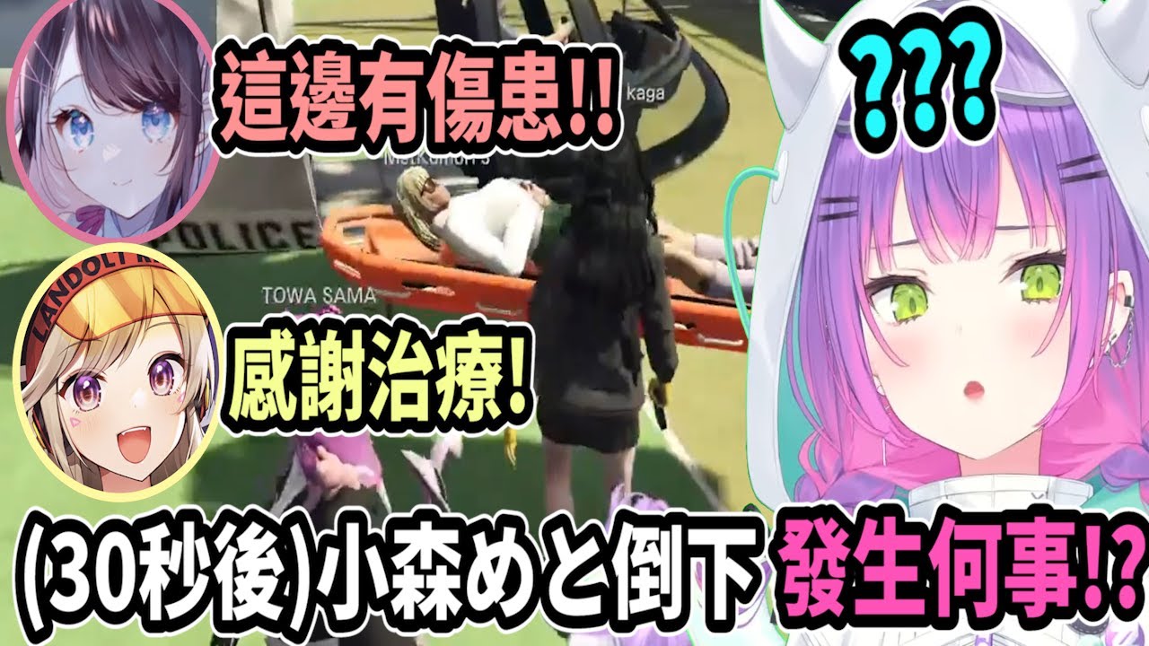 【VCR GTA】Towa剛把小森めと醫治完..30秒後又出事了!? 到底在搞什麼w(答案在置頂留言)【hololive中文】【Vtuber精華】【Vspo】【常闇永遠】【小森めと  / 花芽なずな】