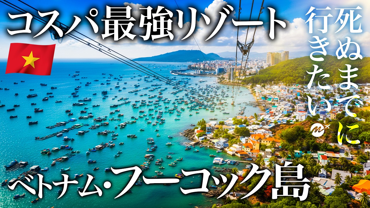 【神回】世界一コスパ良い海外ビーチリゾート?ベトナム・フーコック島が最高すぎた【観光・おすすめグルメ・ホテル・街歩き・アジア・旅行・グルメ・マリオット・ヒルトン・ウォーターパーク】