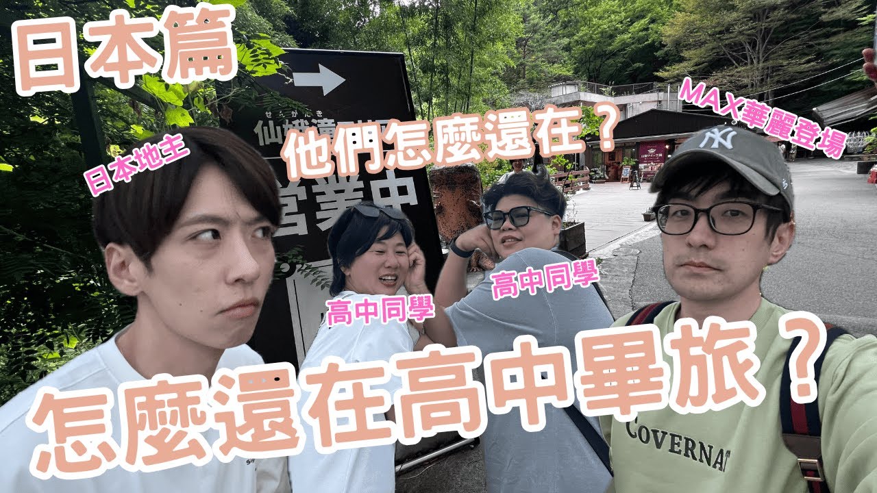 玩完韓國跟著來日本？高中畢旅行到底什麼時候結束？