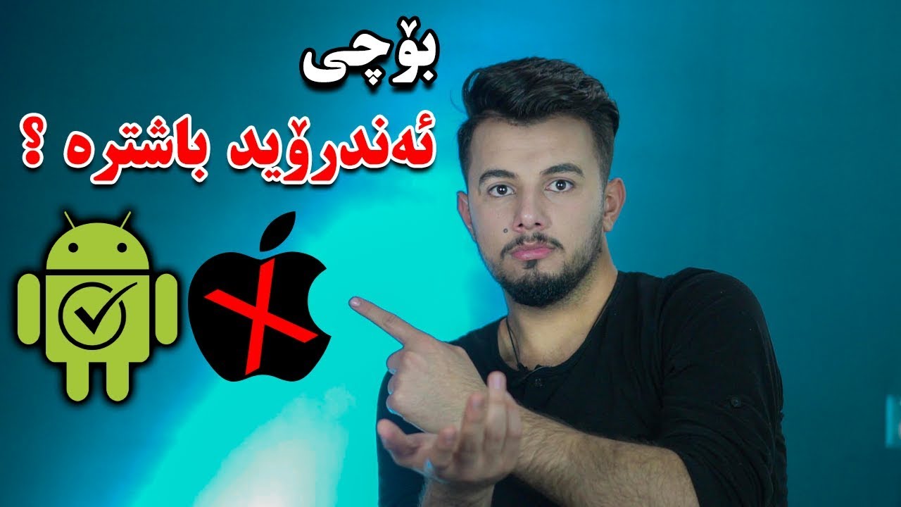 ئەندرۆید سوکایەتی بە ئەپڵ دەکات ؟!