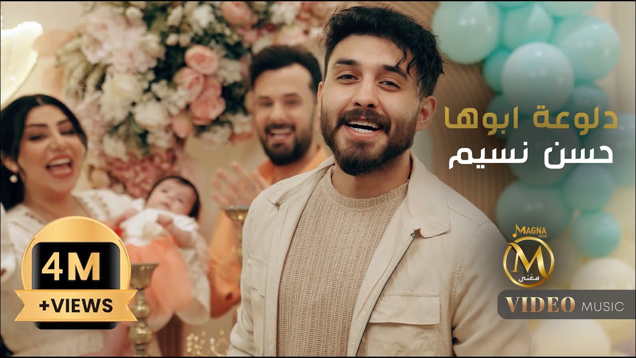 حسن نسيم - دلوعة ابوها ( هلا بنتي هلا ) 2025 Hassan Naseem - Dloat aboha