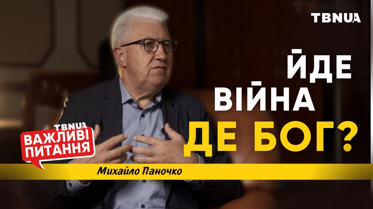 Де Бог під час війни в Україні • «Важливі питання» • Паночко Михайло Степанович