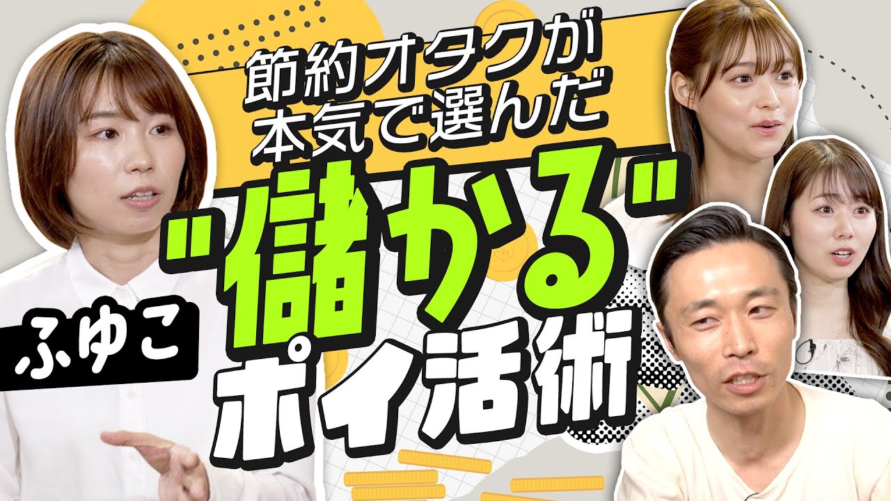 【儲かるポイ活術】節約オタクふゆこが本気で選んだNo.1ポイ活経済圏は？コンビニ利用で最大ポイント還元率20%の最強カード。スマホ×タッチ決済が大きな差を生む（さくら咲く!マネーラウンジ #11前編）