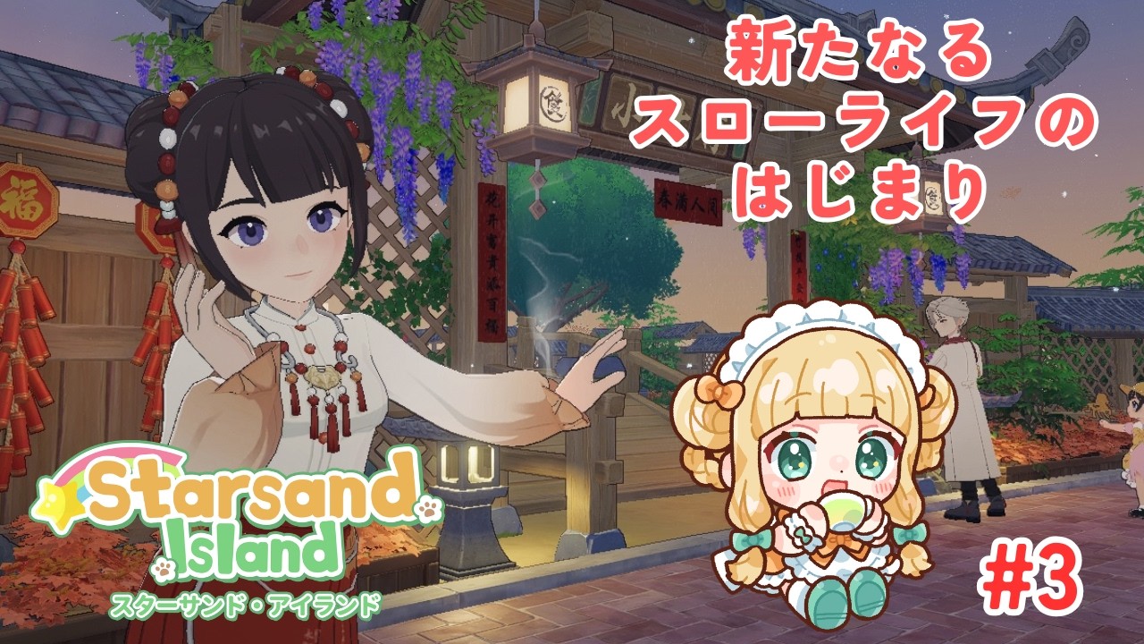 【#スターサンドアイランド 】#3 新年快樂🧧超かぐや姫 in VRChat 寝坊しました　#橘香ティータイム 【#starsandisland  】