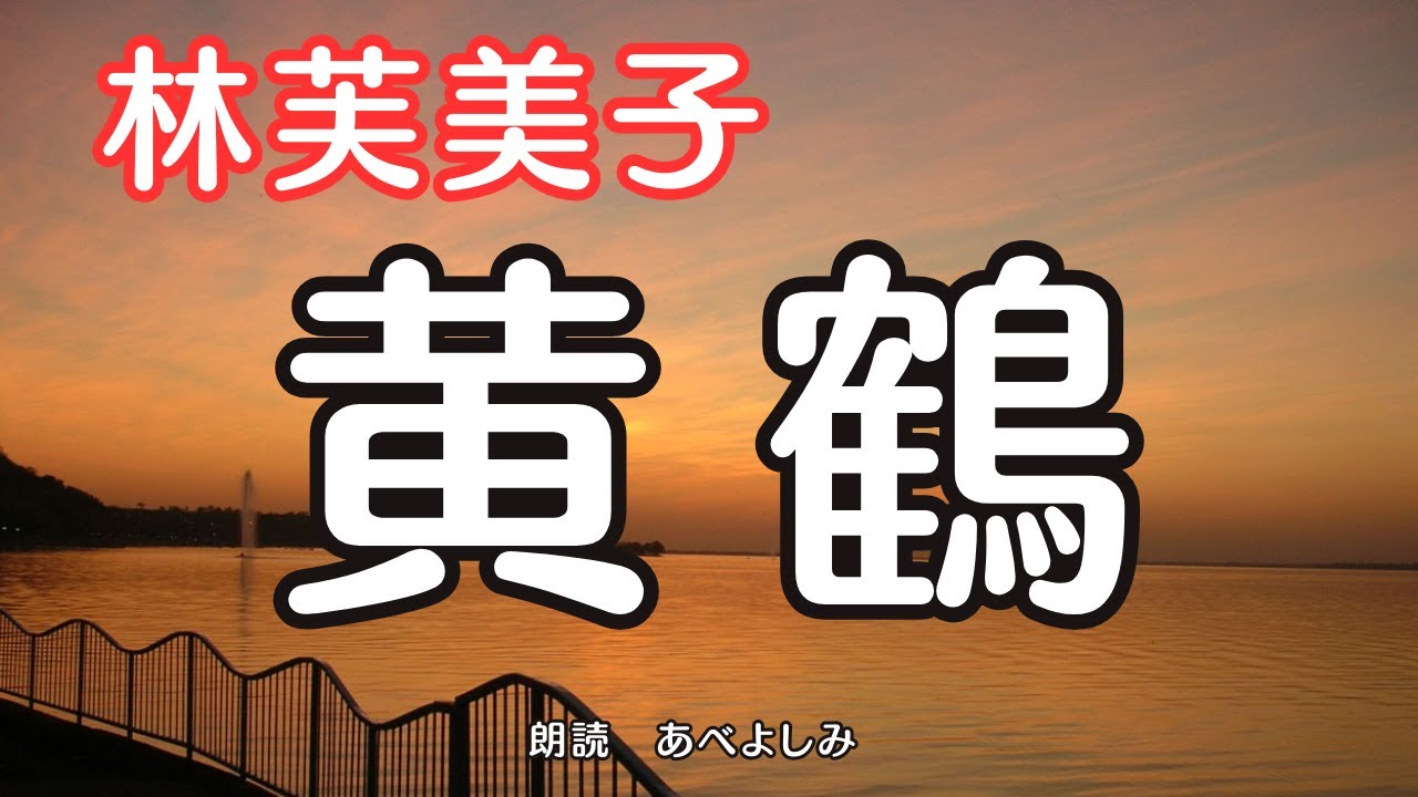 【朗読】 林芙美子「黄鶴」　　朗読・あべよしみ
