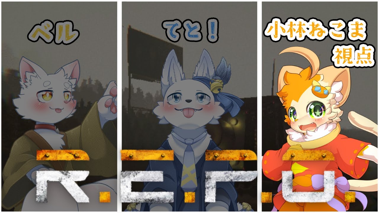 【R.E.P.O】【コラボ】お宝集めはおしずかに！🐱【みけ猫妖精Vtuber】