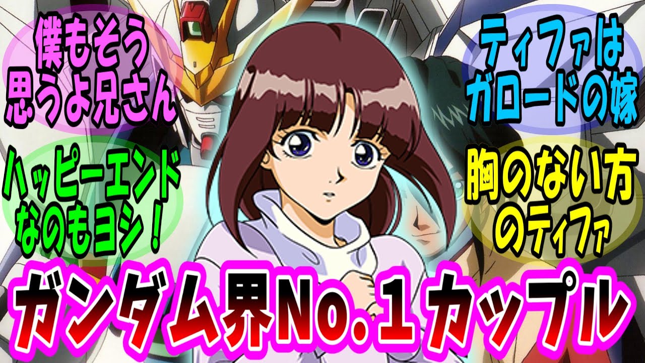 【機動戦士ガンダム 反応集】ガロード＆ティファとかいう見守りたくなる2人【ガンダム】