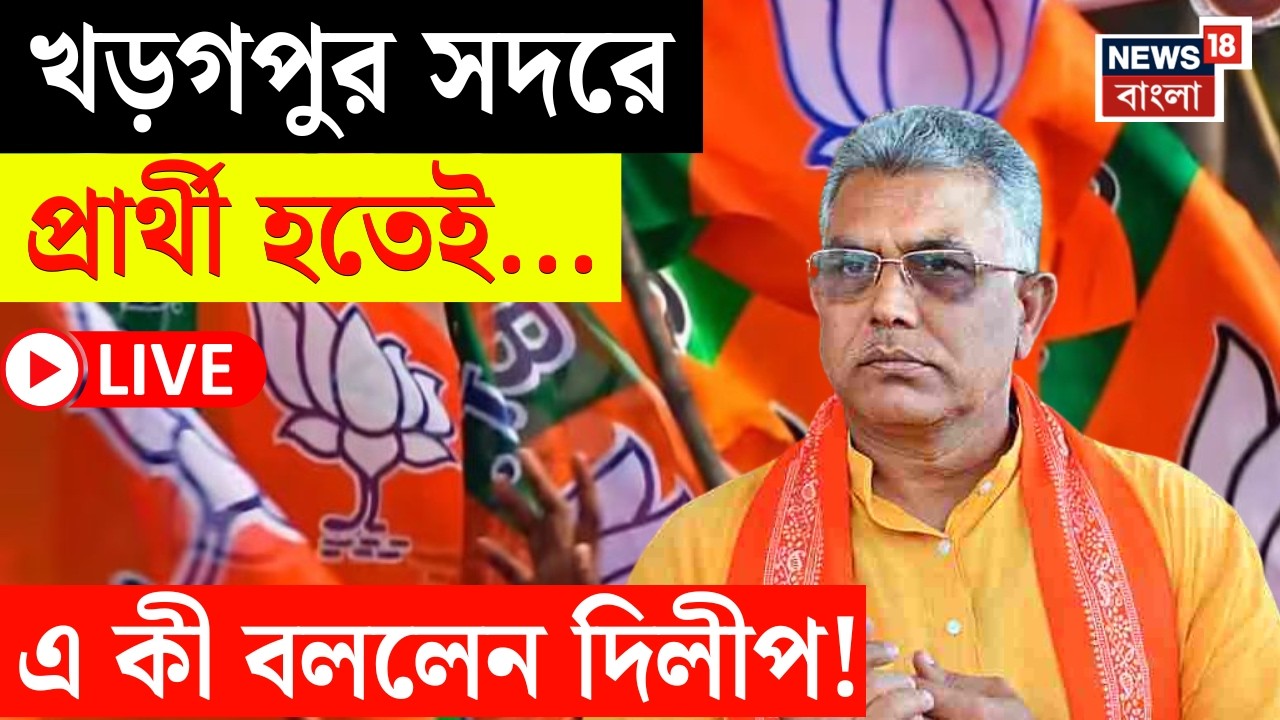 Dilip Ghosh LIVE | Kharagpur থেকে প্রার্থী হতেই ফর্মে দিলীপ ঘোষ! যা বললেন...|BJP Candidate List 2026