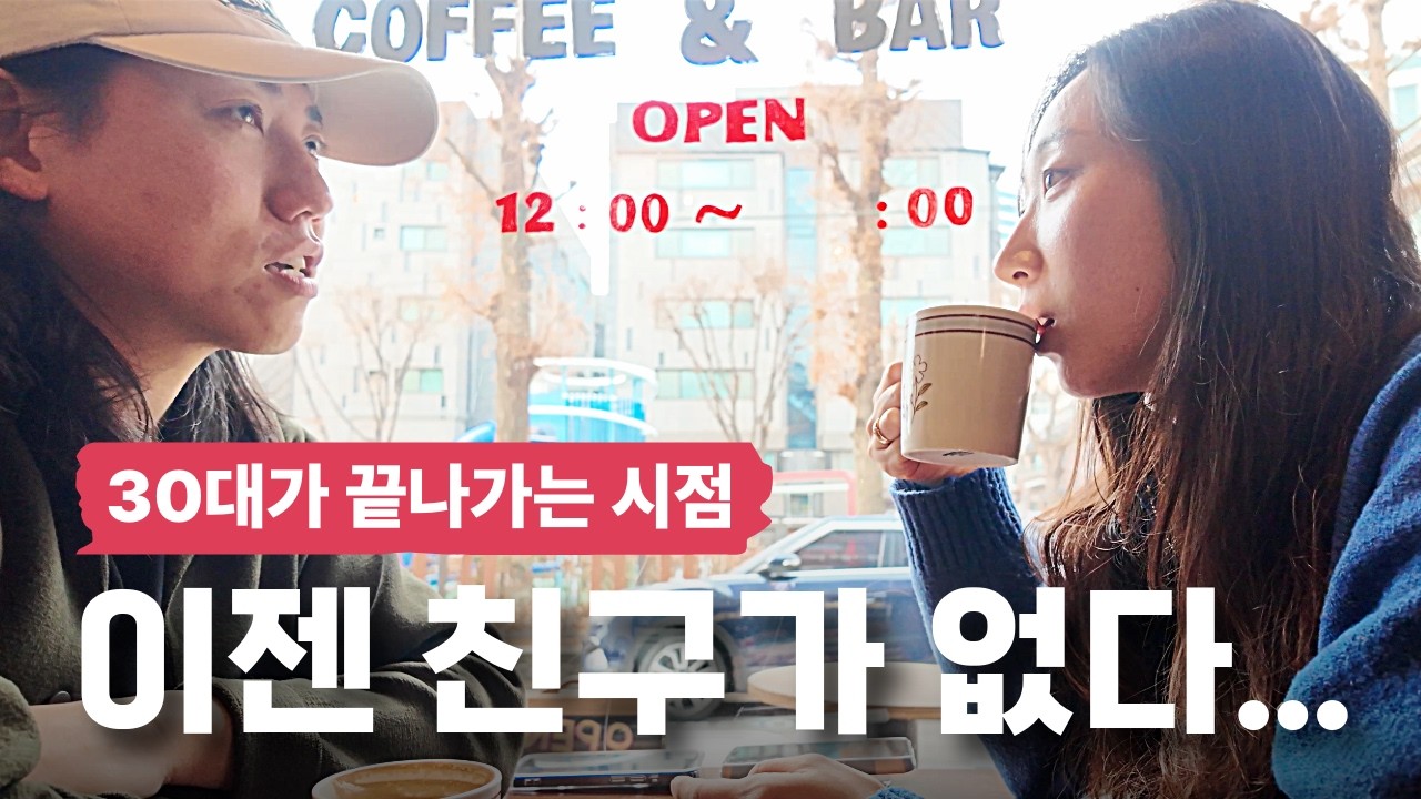 30대가 되면 인간관계에도 에너지 총량 보존의 법칙이 있다 | 좁고 깊은 관계가 주는 안도감 | 30대 부부 이야기