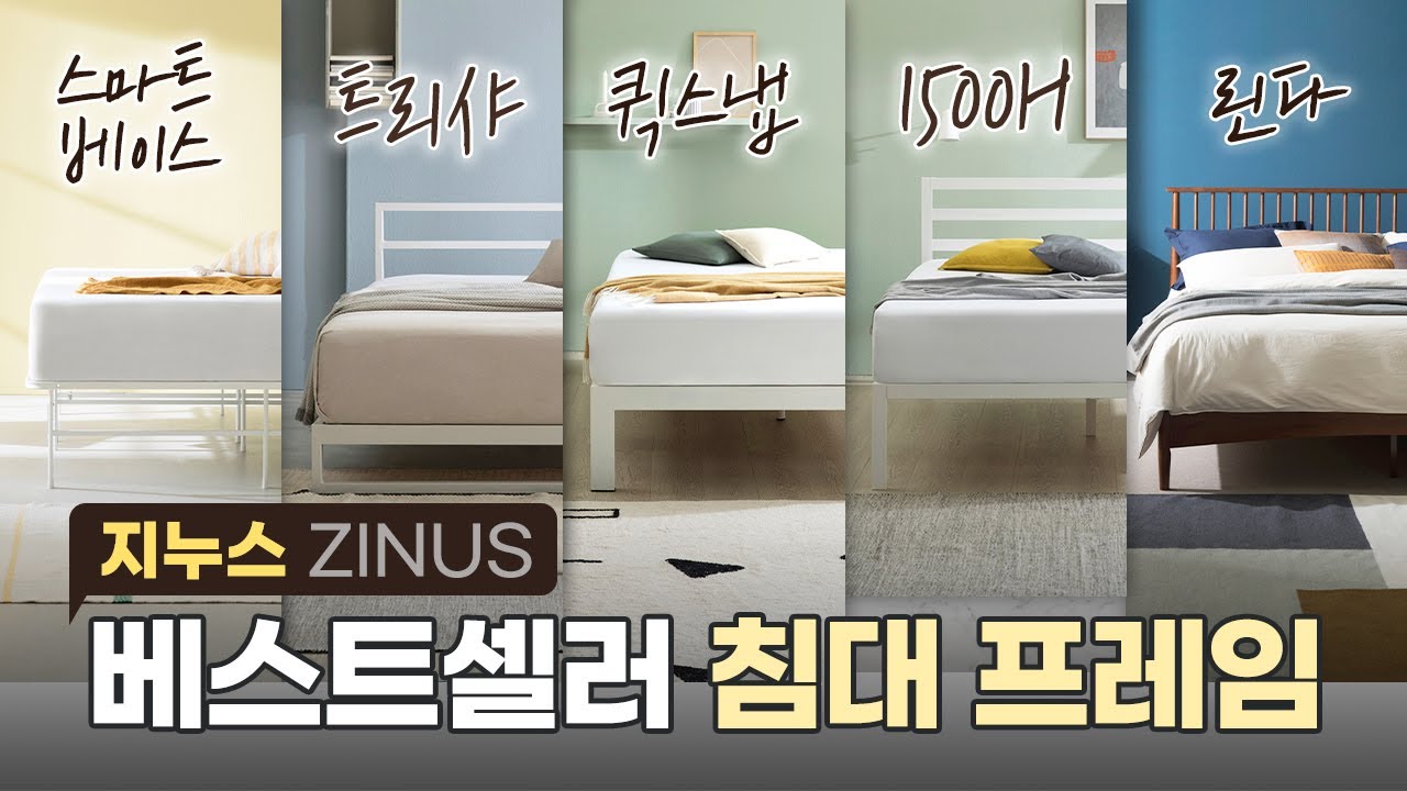 지누스 침대 프레임 베스트셀러 5종 리뷰! 지누스제품리뷰 EP.11