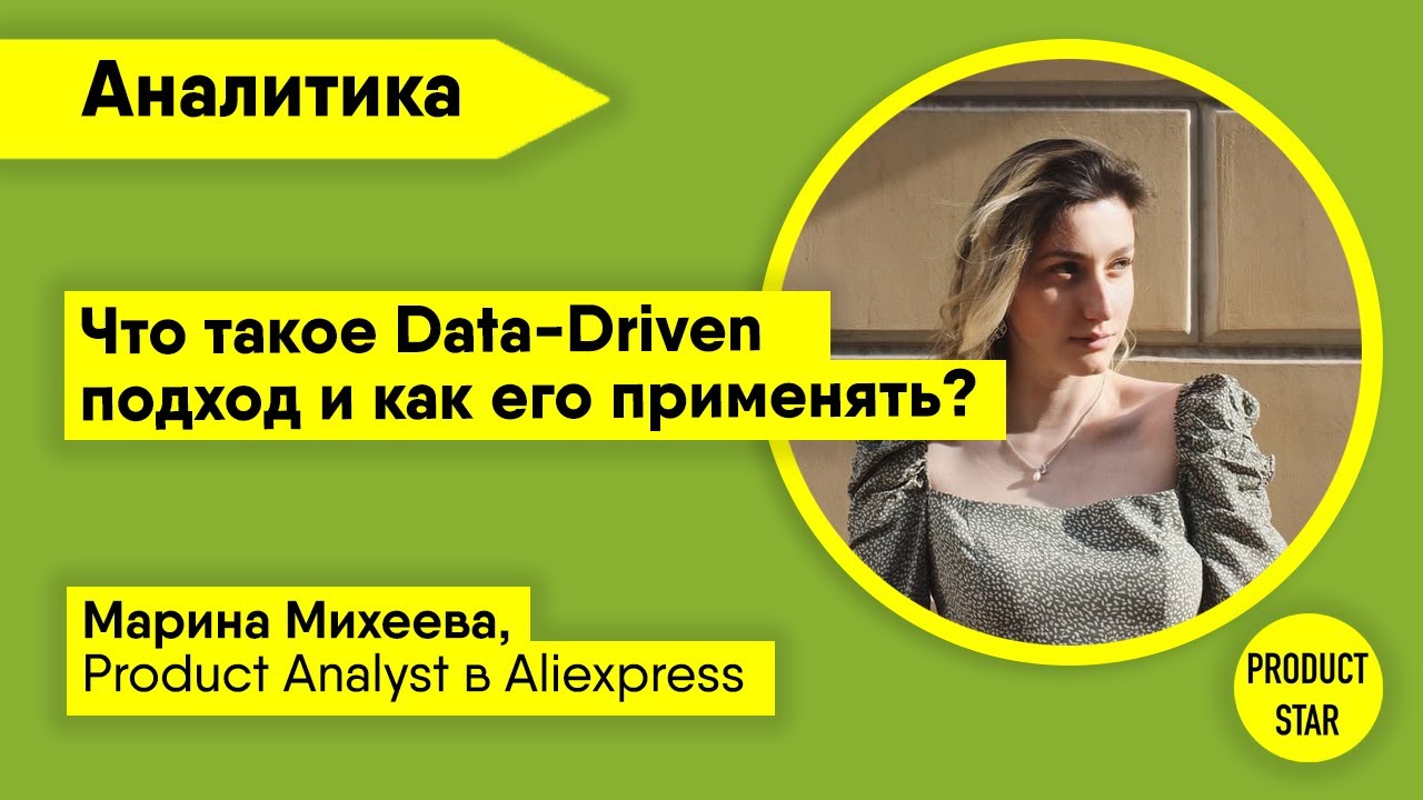 Что такое Data-Driven подход и как его применять? Спикер: Марина Михеева