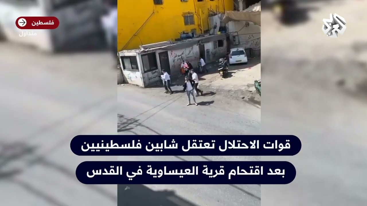 اقتادتهما بلا رحمة.. قوات الاحتلال تعتقل شابين فلسطينيين بعد تنفيذها اقتحاما لقرية العيساوية بالقدس