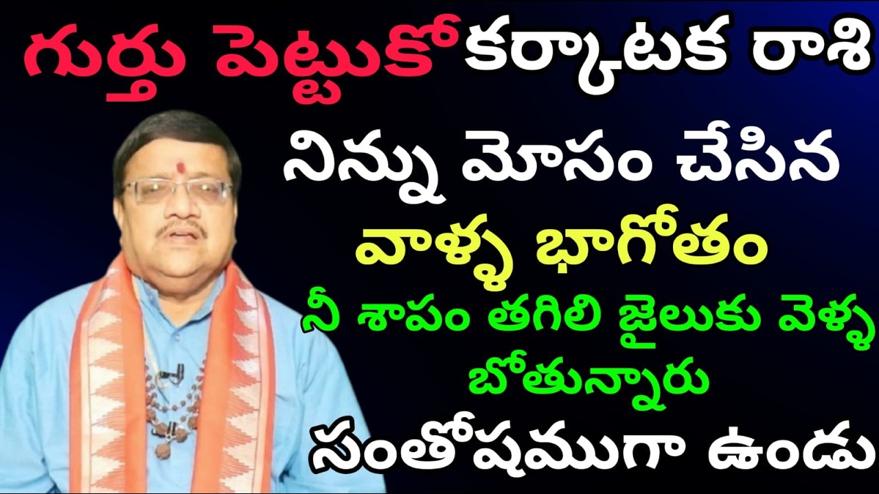 కర్కాటక రాశి గుర్తు పెట్టుకో  నిన్ను మోసం చేసిన వాళ్ళ భాగోతం నీ శాపం తగిలి జైలుకు వెళ్ళ బోతున్నారు