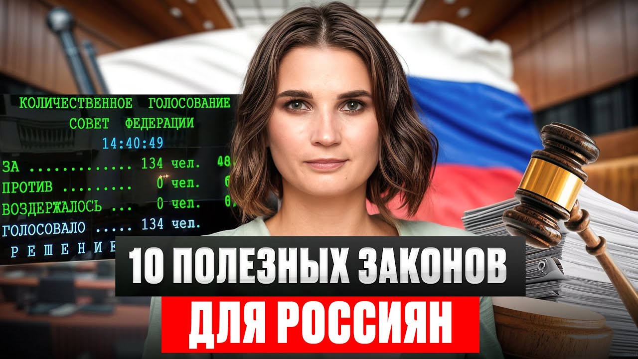 ЭТИ законы могут СПАСТИ ВАШУ ЖИЗНЬ! 10 законов, которые должен знать КАЖДЫЙ россиянин!