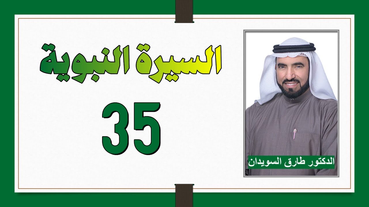 السيرة النبوية 35 - عرض الدعوة على القبائل