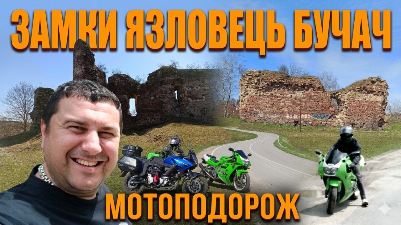 Мотоподорож до руїн: що залишилося від могутніх замків?