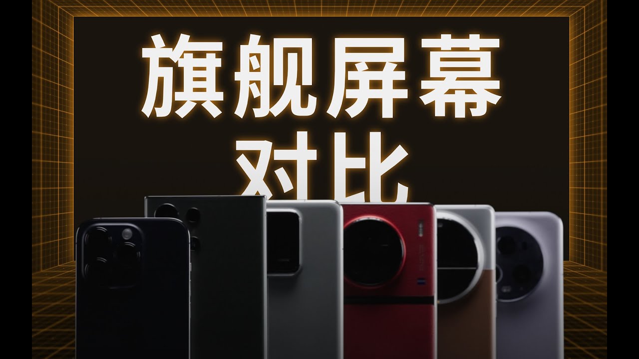 如何定义&ldquo;好屏幕&rdquo; ？ &mdash;&mdash; 旗舰手机屏幕评测