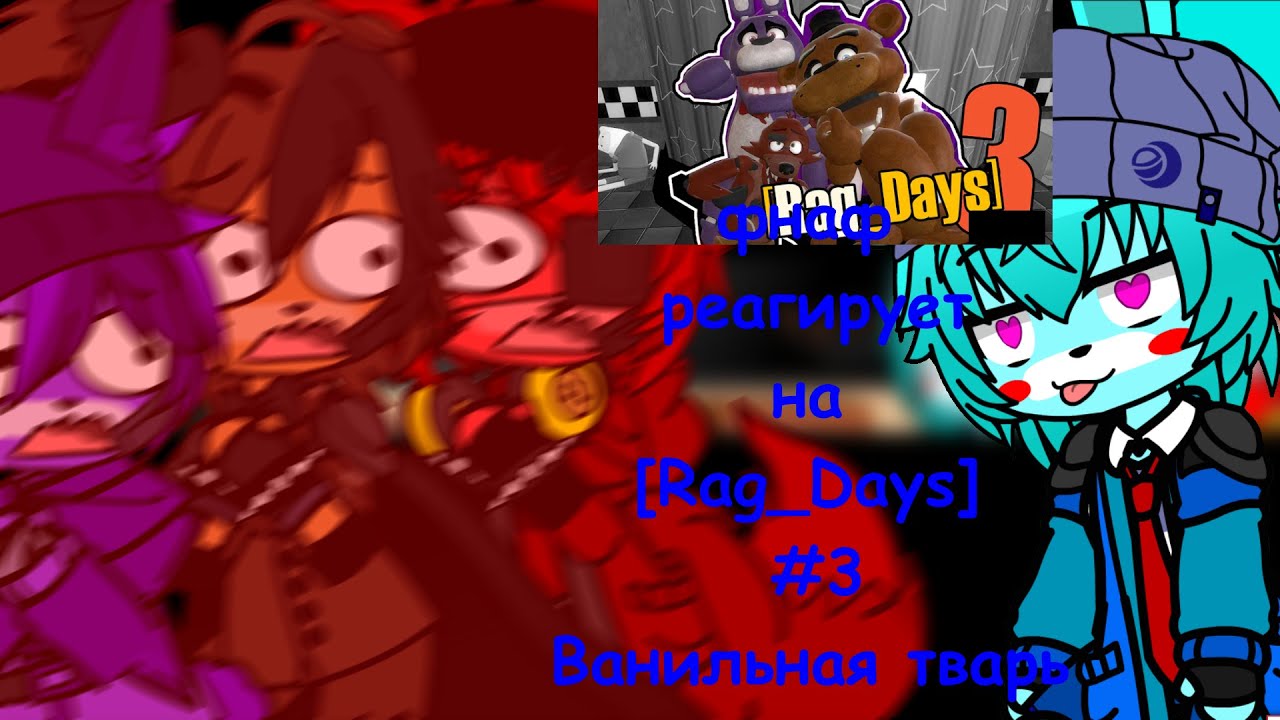 фнаф реагриует на Rag days #3 Ванильная тварь five nights at freddy's GMod rag days | Gacha club |