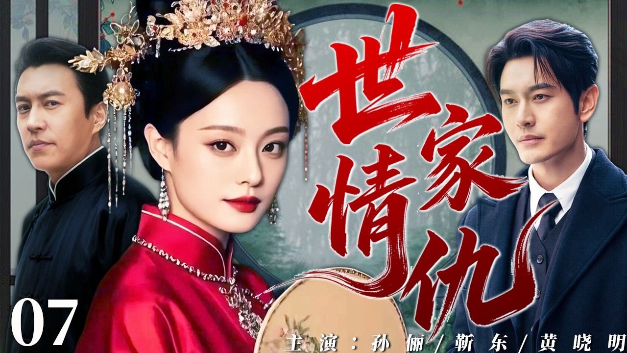【2026最新宅斗剧】世家情仇07 |❗❗孙俪为复仇嫁入豪门，新婚之夜丈夫自杀，她却陷入与两个小叔子的爱恨纠葛中，她能否冲破重重算计成功复仇？#孙俪#中国电视剧#cdrama