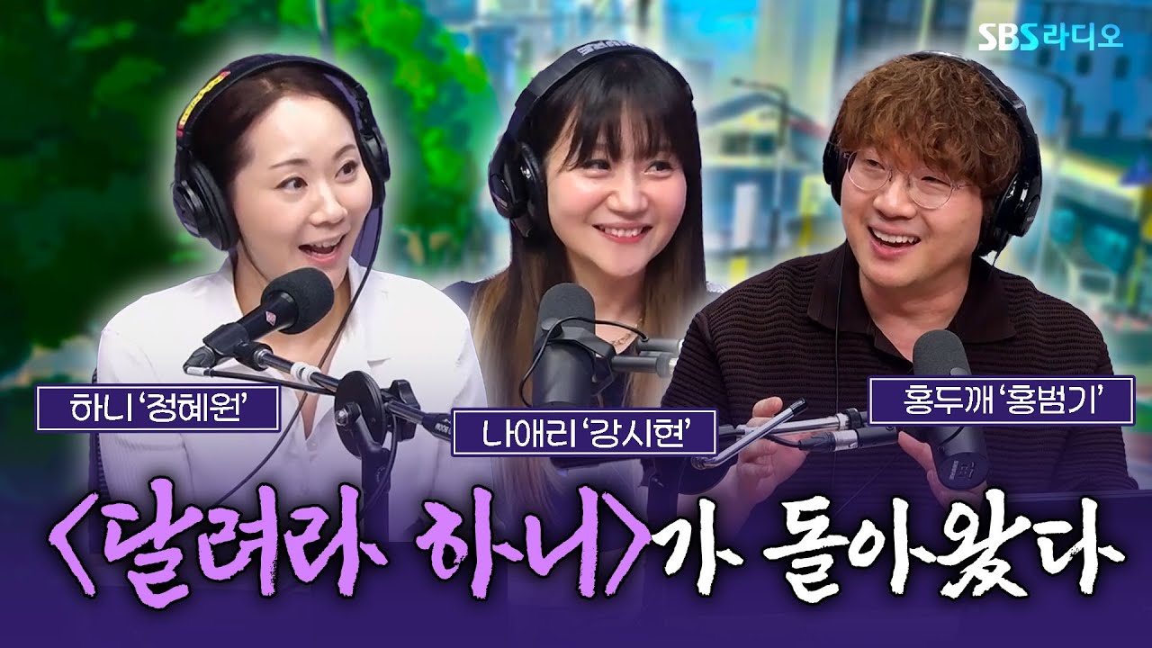 [FULL] 〈나쁜계집애: 달려라 하니〉의 주역들🏃 성우 정혜원, 강시현, 홍병기 보는 라디오ㅣ유민상의 배고픈 라디오ㅣ251001
