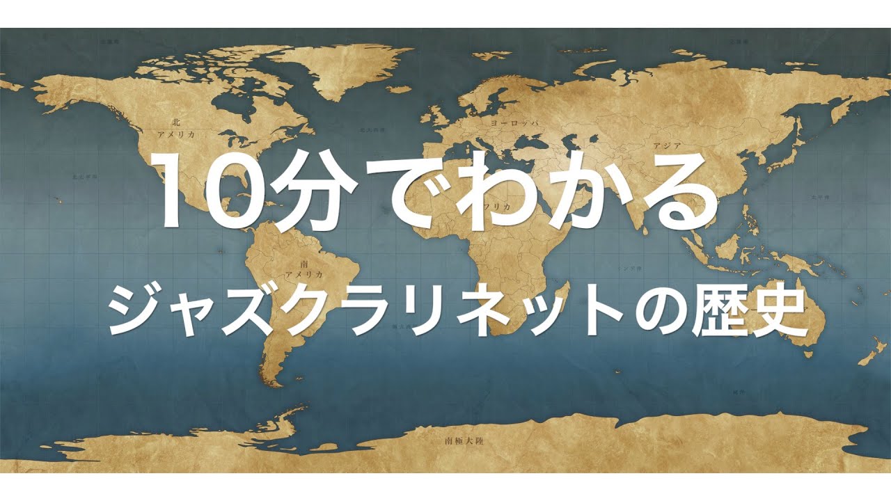 10分でわかるジャズクラリネットの歴史