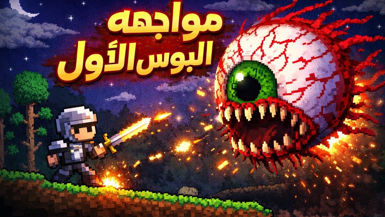 هزيمه البوس الاول من اول محاوله؟ تيراريا Terraria