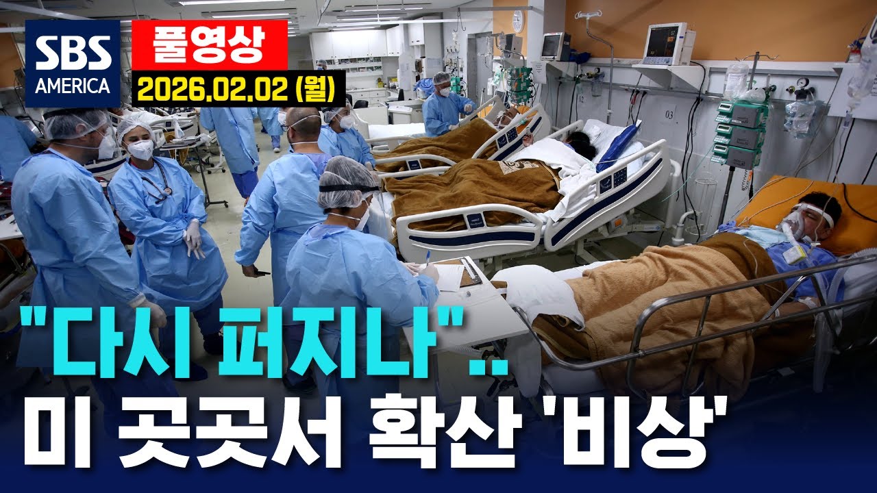 “다시 퍼지나..” 미 곳곳서 확산 ‘비상’ - SBS 미국 뉴스 2026년 2월 2일 (월요일)