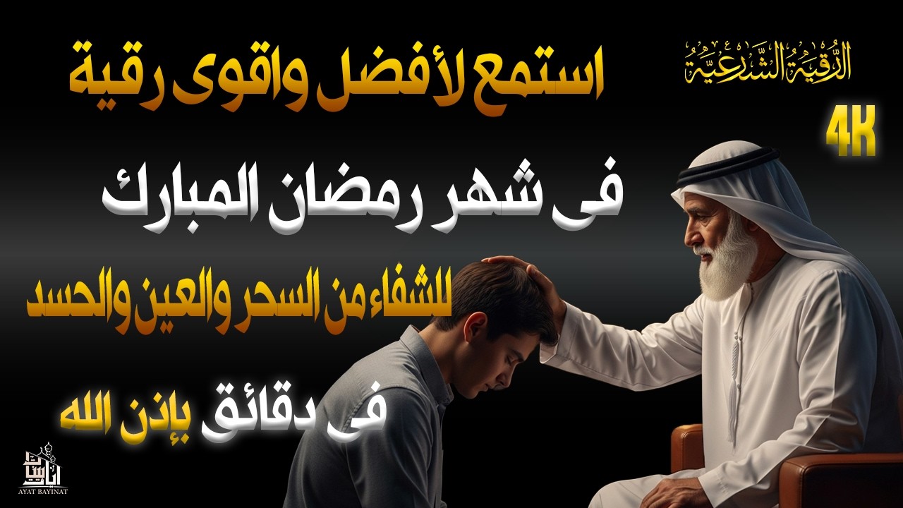 ✨رقية الشفاء✨استمع اثناء النوم سيخرج منك كل مس وسحروعيون قديمة من عظامك وأعصابك وبطنك ودمك بإذن الله