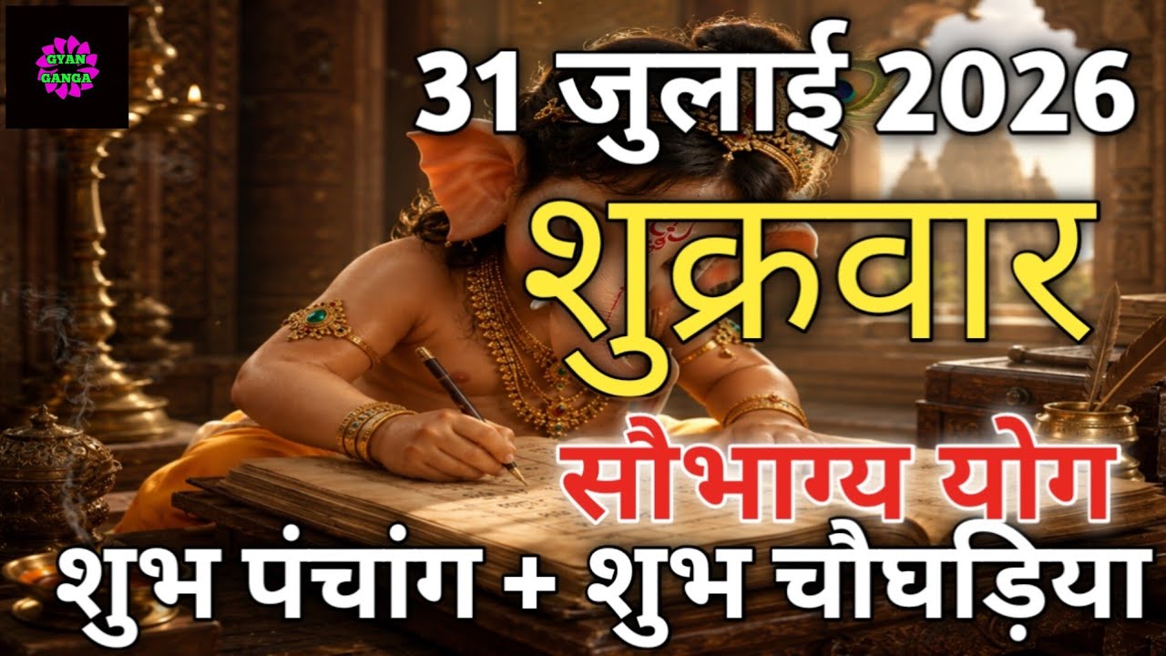 आज का पंचांग 31 जुलाई 2026 | Aaj Ki tithi | Panchang, Shubh Muhurat Friday July 2026