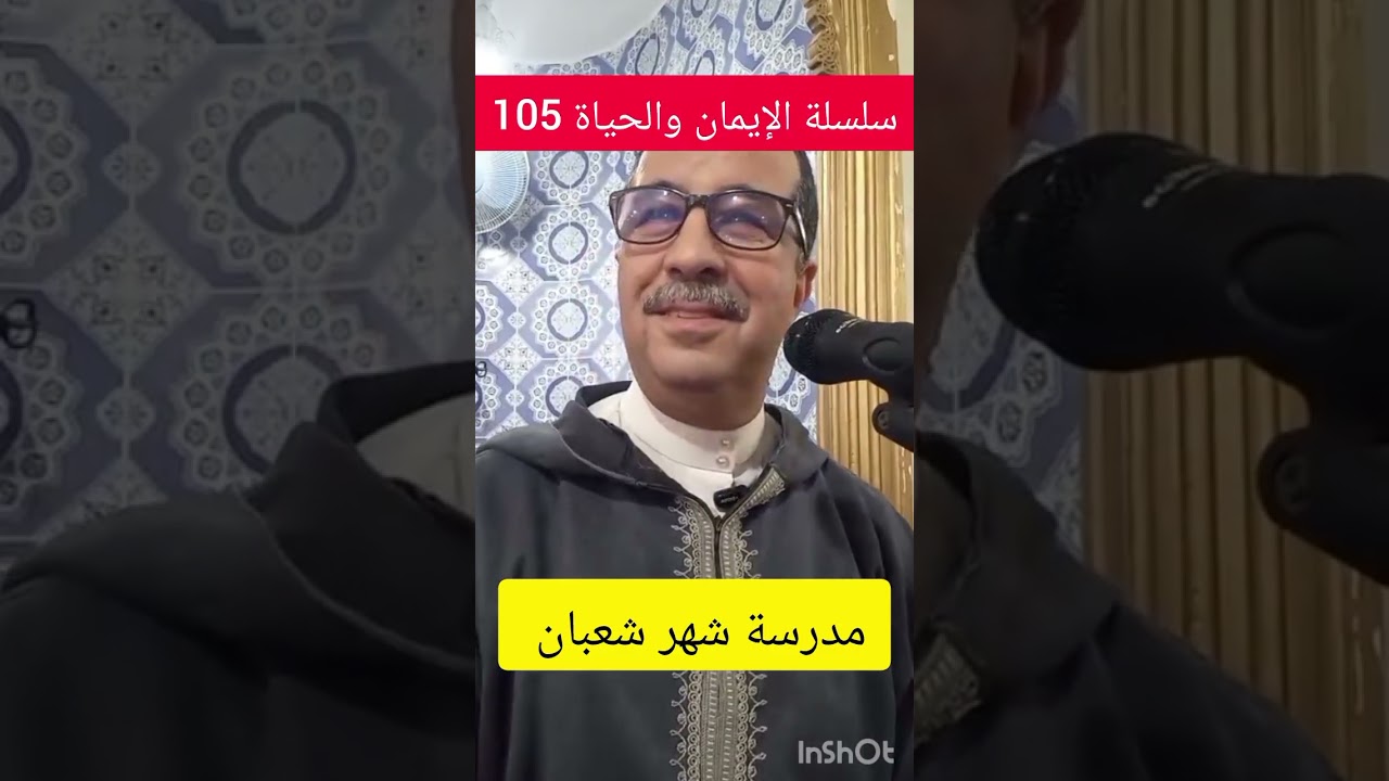 سلسلة الإيمان والحياة 35 ، مدرسة شهر شعبان،  الجمعة 2026/02/06