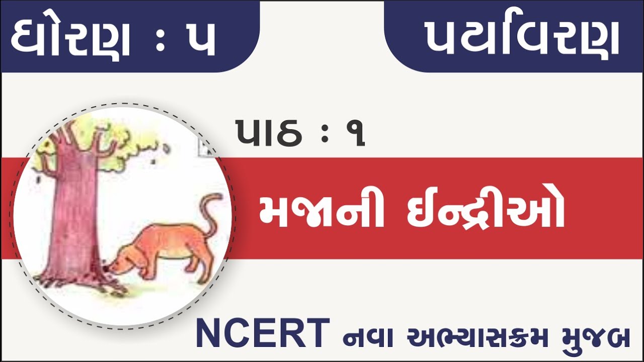 Std 5 paryavaran Ch 1 | std 5 paryavaran ch 1 Majani indriyo | dhoran 5 paryvaran ch 1 | standard 5