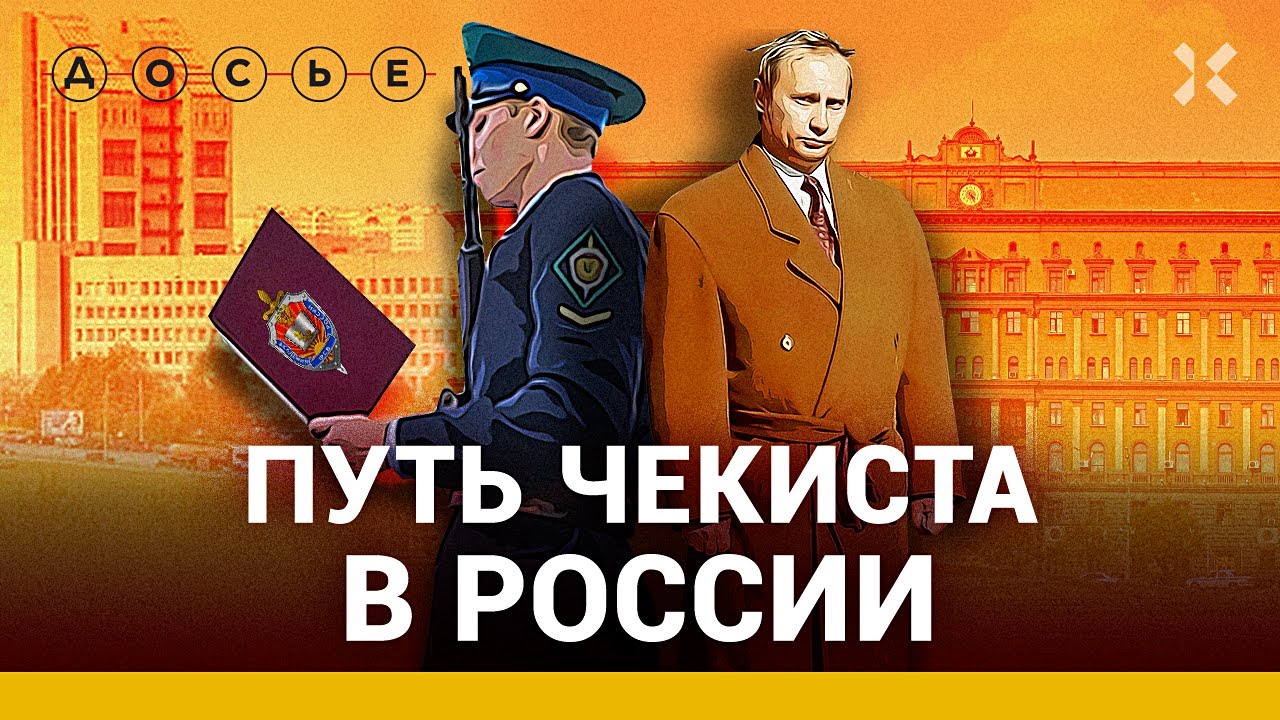 Путь чекиста. Как Путин и остальные становятся ФСБшниками и как они заканчивают / ДОСЬЕ НА ФСБ