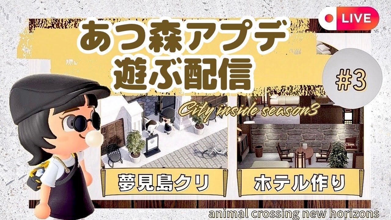 【あつ森】アプデ新要素遊び尽くす配信！|ホテル部屋作り|夢見島クリ