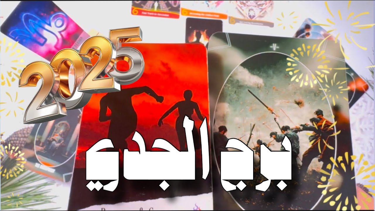 2️⃣0️⃣2️⃣5️⃣برج الجدي ♑️؛  حماية قلبك و حدودك الصحية من اهم أولوياتك