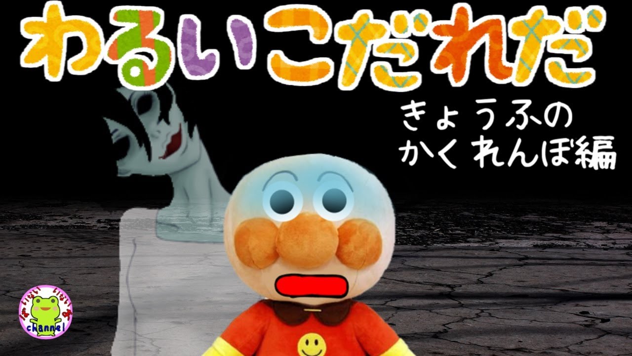 アンパンマン いやだいやだのわるいこだれだ～！？恐怖のかくれんぼ編 【字幕付き】幽霊 おばけ 肝試し 子供の安全 命を守る 危険な遊び  躾 生活習慣 知育 ルール 子供が喜ぶアニメ 読み聞かせ